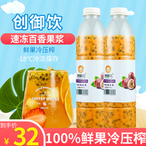 Chuangyuyan Passion fruit sauce milk tea shop special freshly squeezed passion fruit puree 950ml Frozen passion fruit puree