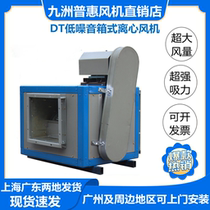 Jiuzhou Puhui DT low noise box centrifugal fan 380V kitchen exhaust ventilation strong industrial silent wind cabinet