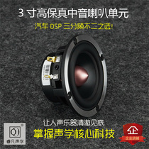  3 inch fever midrange speaker car DSP three-way audio modification upgrade high sensitivity neodymium magnetic Ruifan Q brand