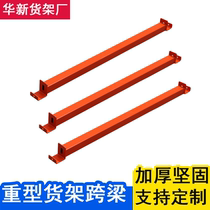 Cross-beam cross-bar barrier storage warehouse warehouse warehouse heavy shelf disassembly and assembly with layer metal shelf accessories simple installation