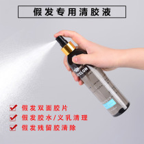 Wig double-sided tape removal liquid film glue removal liquid glue artificial emulsion removal liquid residual glue tackifier cleaning liquid