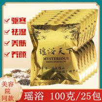 Yao bath beauty salon Traditional Chinese medicine package Bath medicine bath Anti-cold and dehumidification Yao sweating(100g*25 packs)