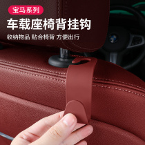 Car seat hook back hook BMW i3 series 5 series 7x1x2ix3x5l storage car interior supplies