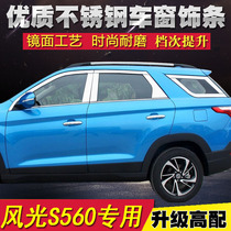 Dongfeng scenery S560 window decorated bar S560 stainless steel bright strip modified bodywork glass door side strip layering