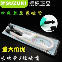 Original Suzuki Suzuki Suzuki MX-32D MX-37D mouth organ blow pipe long blow pipe vertical blow pipe MP102