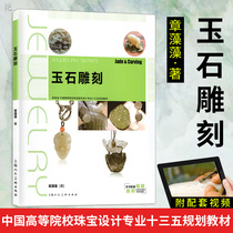 Jade carving Zhang Zhaozhao Sculpture University Technical College Xinhua Bookstore Genuine books Shanghai Peoples Fine Arts Publishing House