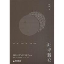 Translation New Research Siguo English Translation Culture and Education Xinhua Bookstore Genuine Books Guangxi Normal University Press Group Co. Ltd.