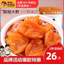 Li Lei and Han Meimei 100g red apricots dried apricots snack candied sweet and sour apricots dried apricots pregnant women snack