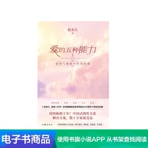 The five abilities of love Zhao Permanent book The way to get along with each other in marriage Genuine psychology E-book books