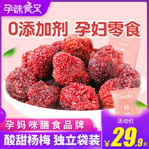 (Pregnant taste of dried bayberry)Fresh sour dried bayberry pregnant women morning sickness nutrition and health snacks Snack dried fruit