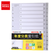 Qi Xin IX894 classification paper spacer paper Plastic annual index paper A4 number 1-12 pages 11 holes paging paper