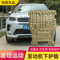 Land Rover discovery sports version of the engine original lower guard baffle modification anti-collision chassis armored bottom partition modification