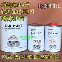 Automotive epoxy primer metal primer primer 4 liters primer 1 liter epoxy primer special curing agent