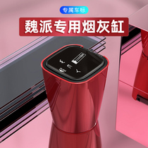 WEY Wei Pi VV5 6 7 tank 300 car ashtray P8 car supplies special car interior decoration modification