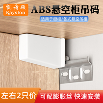 Hanging code cabinet kitchen hanging cabinet ABS hanging code hanging cabinet connector bathroom wall hanging heavy duty fixed hardware accessories