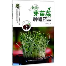 My sprout vegetable planting log Slow Life Workshop Life Life Leisure Mental Health Xinhua Bookstore Genuine Books Fujian Science and Technology Press