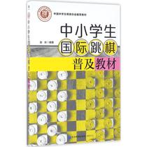 International draughts popular teaching materials for primary and secondary school students Zhao Yan edited cultural and educational chess and card sports (new) Xinhua Bookstore Genuine books Economic Management Publishing House