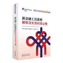 Analysis and Practical Application Examples of New Financial Instruments Standards Grant Thornton Accounting Management Inspirational Finance Finance Finance Xinhua Bookstore Genuine Books Economic Science Press