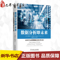  Data analysis is the way to apply data analysis to the whole life cycle of enterprises in the future (United States)Gregory management inspirational management theory Management theory MBA Xinhua Bookstore genuine books