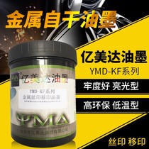 Yimida metal screen printing ink screen printing ink pad printing ink black and white ink self-drying glass ink