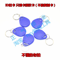 ID buckle card read-only card authorization card (card cannot be copied) don't buy if you don't understand