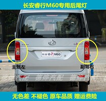 Adapted to Changan Ruixing M60 taillight assembly Rui Xing m60 rear headlights left and right rear taillights anti-rear-end lampshade accessories