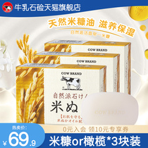  Japan imported cow milk stone alkali natural cleansing soap*3 rice bran essence bath soap for men and women