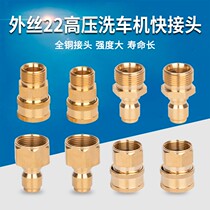 Outer wire 22 high pressure water pipe quick female connector 3 8 car washing machine water gun mouth cleaning machine copper conversion 1 4 quick connector