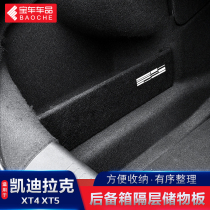 Suitable for Cadillac XT4 XT5 trunk partition baffle baffle storage partition interior decoration products