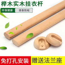 Beech thickened wooden hanging rod hole-free clothing through wardrobe cabinet crossbar fixed support rod drying rod flange seat