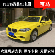 Suitable for BMW 5 Series 520 525 530 f10f18 modified m5 large surround front and rear bar side skirt in net Fender