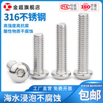 M3M4M5M6M8M10 316 stainless steel pan head hexagon socket screw semi-round head screw round Cup umbrella head bolt