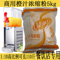 Orange juice powder Commercial concentrated catering solid punch drink fresh orange instant juice powder whole box 5kg