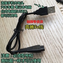 Suitable for Povos Pentium PL210 razor razor connection 5v charging head Computer car USB charging cable