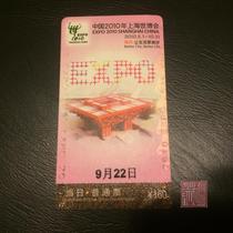 2010 Shanghai World Expo ordinary ticket collection
