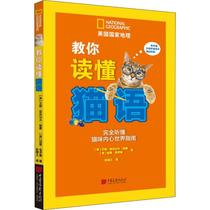 Teach you to read the cat language to fully understand the cats inner world Guide (US)Irene Alexander Newman (US)Gary Weitzman Zhang Jingzhi translation Pet life