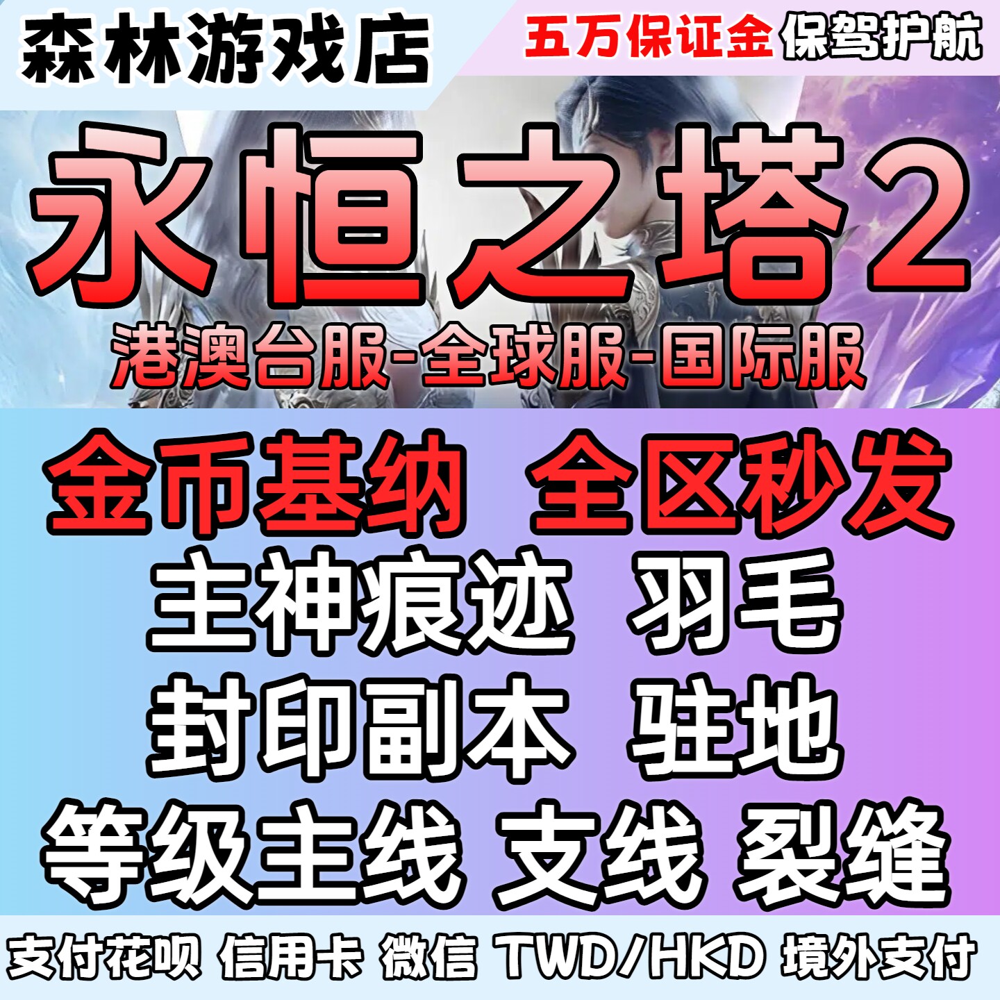 1.00玩《永恒之塔2》？这波我先冲了！_游戏大全_淘宝游戏网