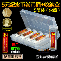 30mm volume coin cylinder containing box Sun Yat-sen and character 5 Yuan whole roll of commemorative coin cylinder to protect barrel coin collection box