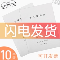 10 A4 cadre personnel file resume Staff resume New cadre box matching series 1999 standard model of the Organization Department of the Central Committee of the Communist Party of China
