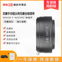 Laina brand AI turn Z full frame micro single transfer ring NIKON NIKON NIKON AIS F turn Z FTZ high precision