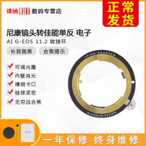 The Leena brand Nikon NIKON G AI AIS lenses turn EOS Canon dimming ring Electronic 11 2 switching rings