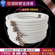  Air conditioning copper pipe connection pipe Pure copper thickened finished pipe frequency conversion 1 horse 1 5 horse 3 horse pure copper extension pipe