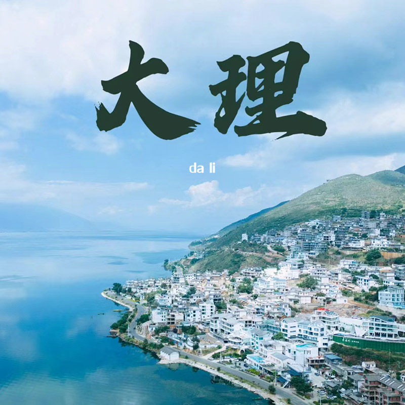 大理旅游攻略自驾游：苍山洱海自由行深度体验路线全解-旅游攻略-淘宝好物网