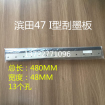 China Eastern 56 Ink Scraper Bintian 47 Ink Scraper Weifang Eight Open Small Offset Press Ink Scraper Ink Scraper