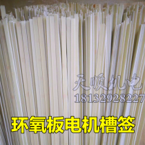 Epoxy plate motor slot stick bamboo stick epoxy resin slot high temperature resistant epoxy glass cloth motor repair bamboo stick