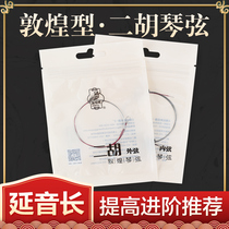 Dunhuang brand erhu Qin string Dunhuang type erhu string special internal and external string erhu set string instrument accessories