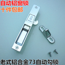 Old Shanghai window lock 73 hook lock aluminum alloy automatic aluminum window lock window lock translation window lock lock lock