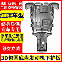 Suitable for Red flag HS5 engine lower guard plate H5 H9 H7 HS7 original gearbox chassis armor modification