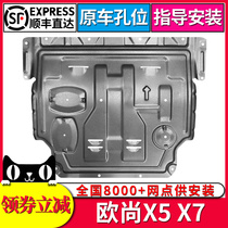 2021 Changan Auchan X5 engine lower guard plate Auchan X7 original car chassis armor modified baffle