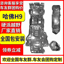 2020 Haval h9 engine lower guard plate Great Wall Harvard H9 car chassis armored off-road modification